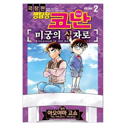 명탐정 코난 미궁의 십자로 vol. 2, 서울미디어코믹스(서울문화사), 아오야마 고쇼