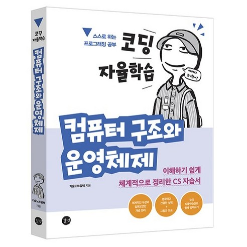 코딩 자율학습 컴퓨터 구조와 운영체제:이해하기 쉽게 체계적으로 정리한 CS 자습서, 길벗, 기술노트알렉