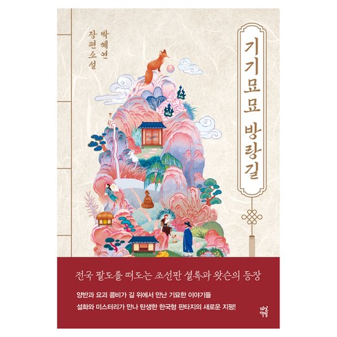 기기묘묘 방랑길:박혜연 장편소설, 다산책방, 박혜연