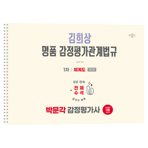 박문각 감정평가사 1차 김희상 명품 감정평가관계법규 체계도 제2판