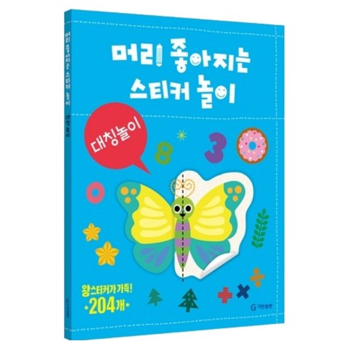 머리 좋아지는 스티커 놀이, 대칭놀이, 기탄출판