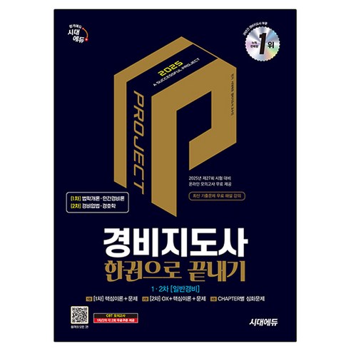 2025 시대에듀 경비지도사 한권으로 끝내기 일반경비, 시대고시기획, 시대에듀 경비지도사 교수진