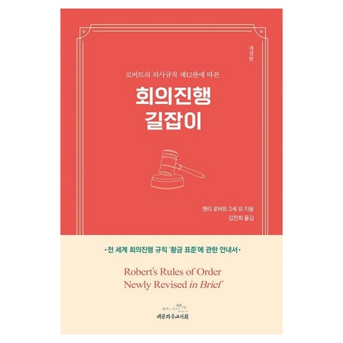 회의진행 길잡이 개정판, 대한기독교서회, 헨리 로버트 3세