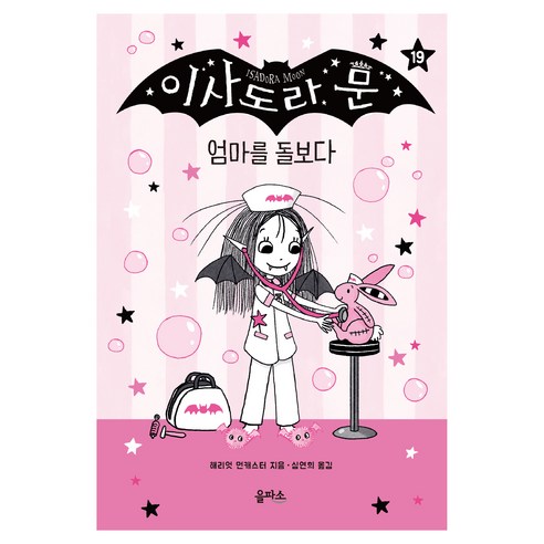 이사도라 문 : 엄마를 돌보다, 을파소, 해리엇 먼캐스터, 19권