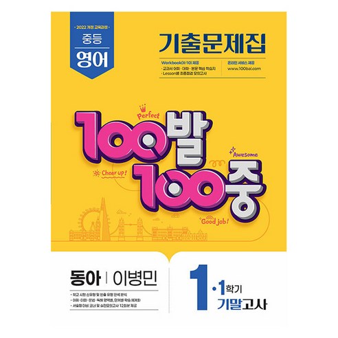 에듀원 100발 100중 기출문제집 기말고사 동아 이병민, 영어, 중등 1-1