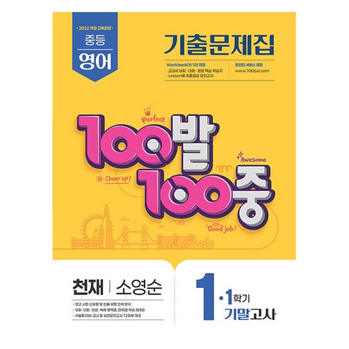 에듀원 100발 100중 기출문제집 기말고사 천재 소영순, 영어, 중등 1-1