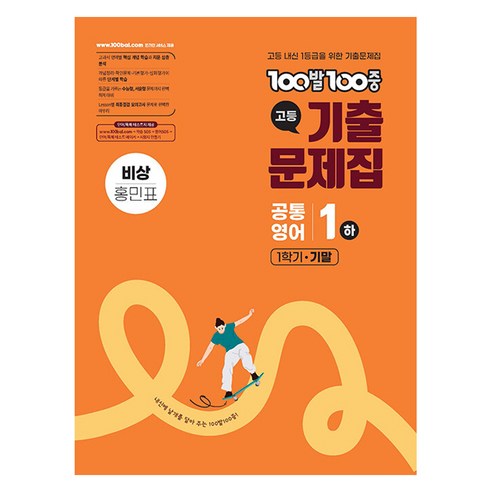 에듀원 100발100중 고등 기출문제집 공통1 하 1학기 기말고사 비상 홍민표, 영어, 고등 1학년