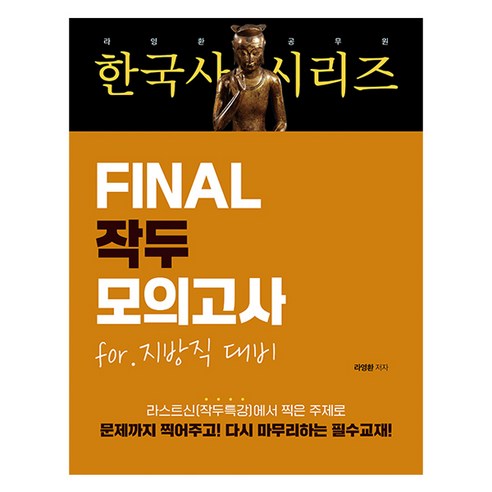 라영환 공무원 한국사 시리즈 FINAL 작두 모의고사 지방직 대비, 지식오름
