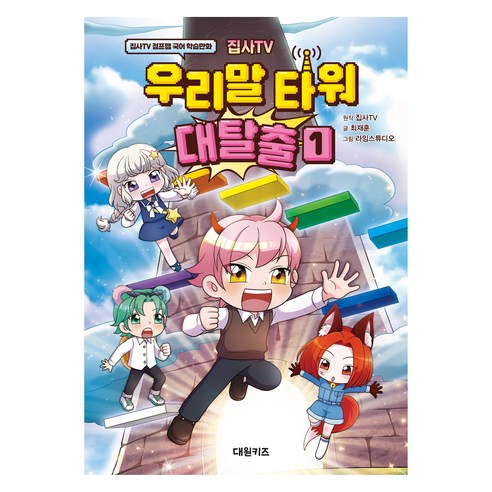 집사TV 우리말 타워 대탈출, 대원키즈, 최재훈, 1권