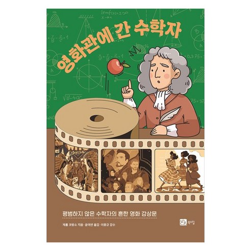 영화관에 간 수학자, 제롬 코탕소(저) / 윤여연(역), 북스힐, 제롬 코탕소
