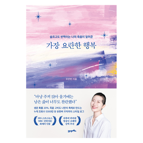 가장 요란한 행복:슬프고도 반짝이는 나의 죽음이 알려준, 우은빈