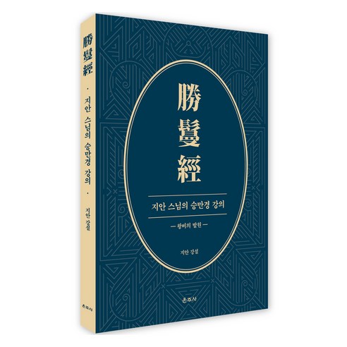 지안 스님의 승만경 강의, 운주사, 지안 강설