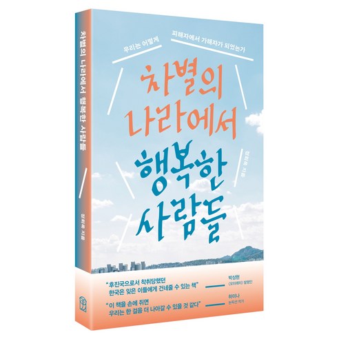 차별의 나라에서 행복한 사람들:우리는 어떻게 피해자에서 가해자가 되었는가, 위즈덤하우스, 정회옥