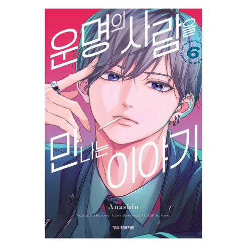 운명의 사람을 만나는 이야기 6, Anashin(저), 학산문화사, 아나신