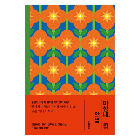 마침내 안녕, 마침내, 안녕, 유월(저), 서사원, 유월