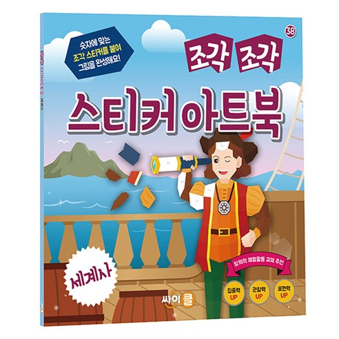 조각 조각 스티커 아트북: 세계사, 싸이클(싸이프레스), 38권