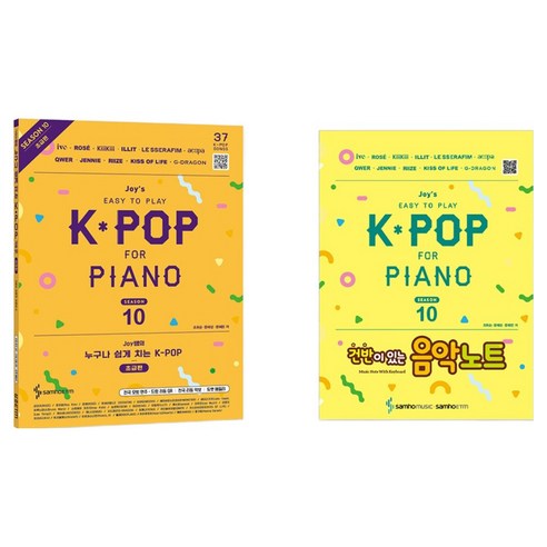Joy쌤의 누구나 쉽게 치는 K-POP 시즌 10 초급편 + 건반노트, 삼호ETM, 조희순, 문혜성, 문혜린