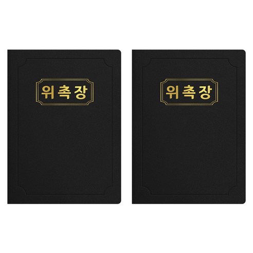 세우세 프리미엄 지레자 상장케이스 라운드형 위촉장 A4, 검정색 + 금박, 2개