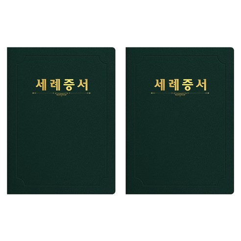 세우세 프리미엄 지레자 상장케이스 라운드형 세례증서 A4, 녹색 + 금박, 2개