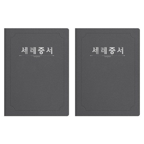 세우세 프리미엄 지레자 상장케이스 라운드형 세례증서 A4, 회색 + 은박, 2개