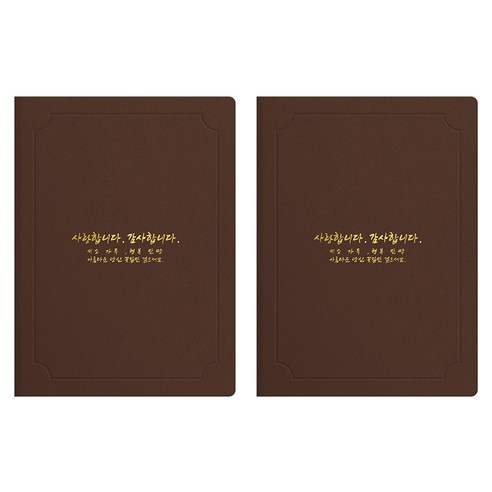 세우세 프리미엄 지레자 상장케이스 라운드형 사랑합니다 감사합니다 A4, 갈색 + 금박, 2개