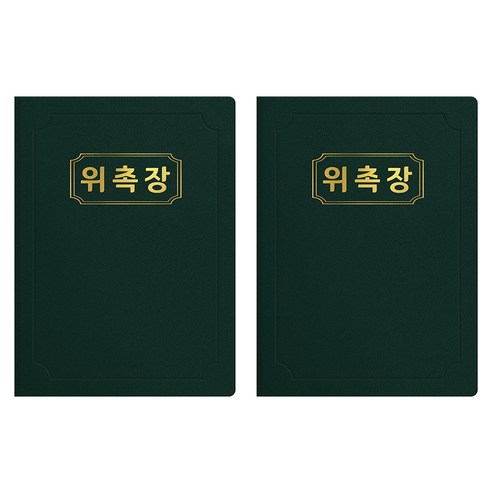 세우세 프리미엄 지레자 상장케이스 라운드형 위촉장 A4, 녹색 + 금박, 2개