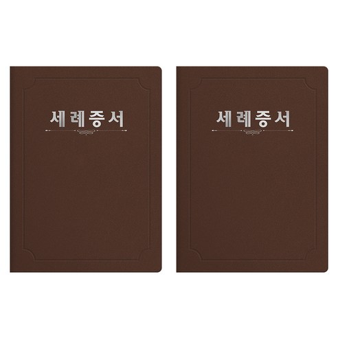 세우세 프리미엄 지레자 상장케이스 라운드형 세례증서 A4, 갈색 + 은박, 2개