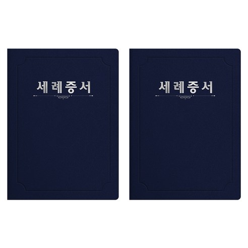세우세 프리미엄 지레자 상장케이스 라운드형 세례증서 A4, 진곤색 + 은박, 2개