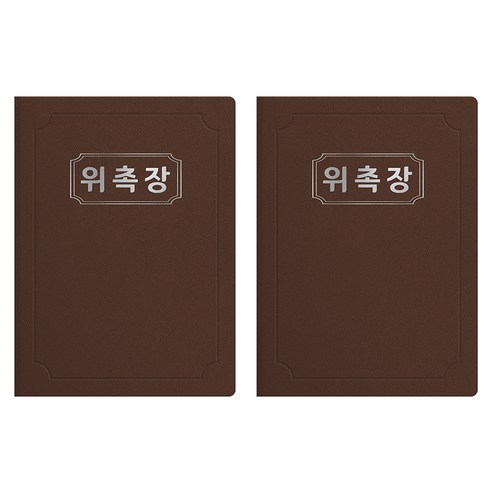 세우세 프리미엄 지레자 상장케이스 라운드형 위촉장 A4, 갈색 + 은박, 2개