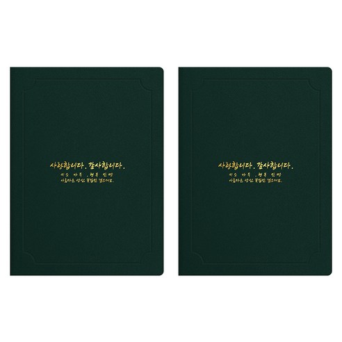 세우세 프리미엄 지레자 상장케이스 라운드형 사랑합니다 감사합니다 A4, 녹색 + 금박, 2개