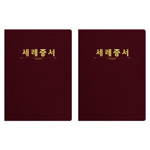 세우세 프리미엄 지레자 상장케이스 라운드형 세례증서 A4, 자주색 + 금박, 2개