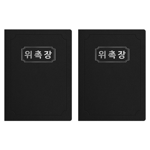 세우세 프리미엄 지레자 상장케이스 라운드형 위촉장 A4, 검정색 + 은박, 2개