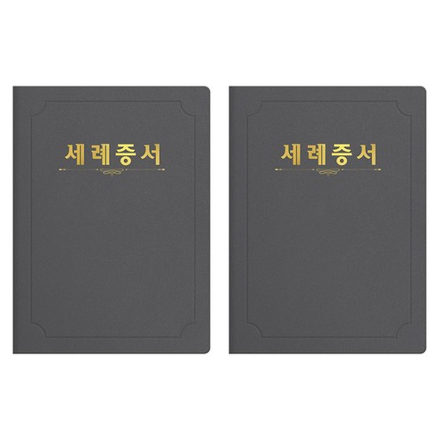 세우세 프리미엄 지레자 상장케이스 라운드형 세례증서 A4, 회색 + 금박, 2개