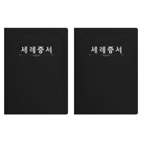 세우세 프리미엄 지레자 상장케이스 라운드형 세례증서 A4, 검정색 + 은박, 2개