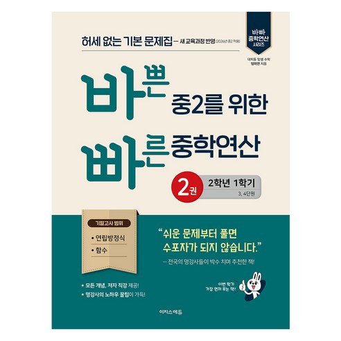 바쁜 중2를 위한 빠른 중학연산 2(2026):허세 없는 기본 문제집-2022 개정 교육과정 반영, 이지스에듀, 바쁜 중2를 위한 빠른 중학연산 2(2026), 임미연(저), 수학, 중등 2-1