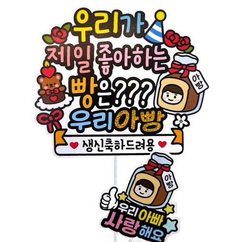아티엔토퍼 제일 좋아하는 빵은 우리아빵 생일 파티 토퍼 세트, 01.우리아빵+미니픽