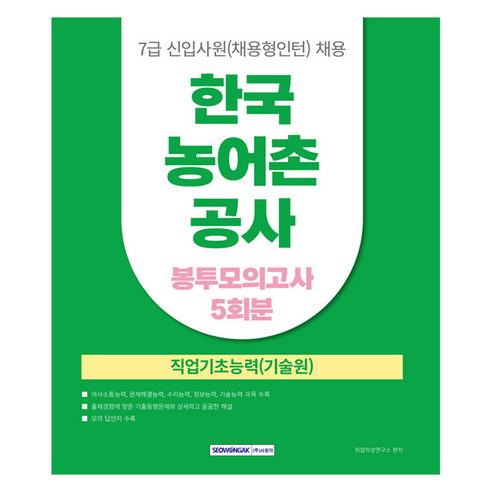 한국 농어촌 공사 7급 신입사원(채용형인턴) 봉투모의고사 5회, 서원각