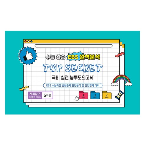 중앙수학능력연구소 수능완승 TOP SECRET 극비 실전봉투모의고사 5회분, 사회영역 생활과 윤리, 고등 3학년