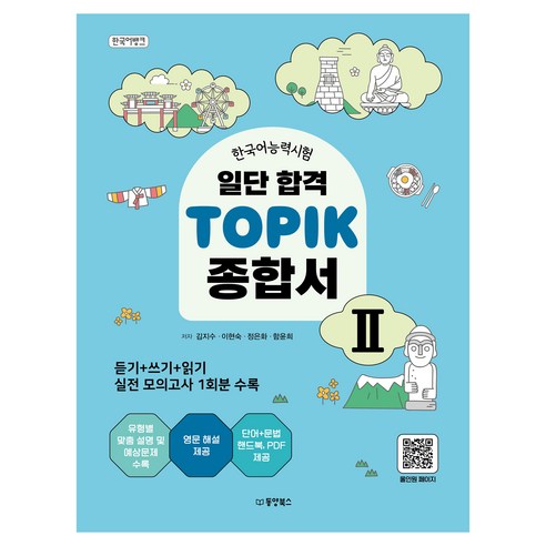 일단 합격 TOPIK 종합서 한국어뱅크, 동양북스, 2권