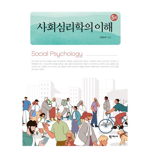 사회심리학의 이해 5판, 학지사, 한규석