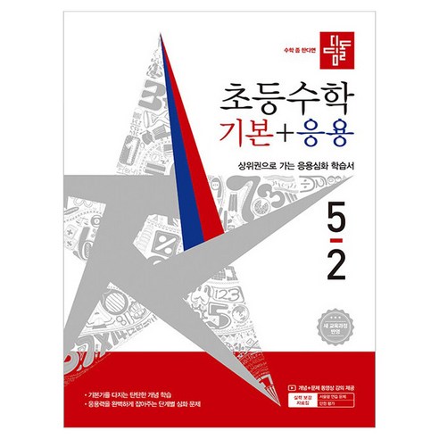 디딤돌 초등 수학 기본+응용 5-2(2026):새 교육과정 반영 / 상위권으로 가는 응용심화 학습서, 수학영역, 초등 5-2