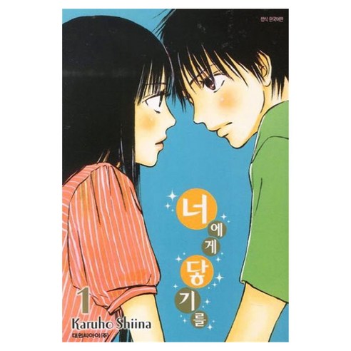 너에게 닿기를 1, Karuho Shiina, 대원씨아이