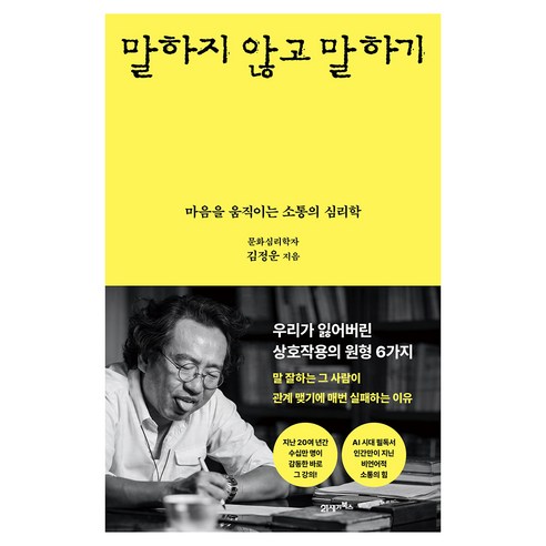 말하지 않고 말하기:마음을 움직이는 소통의 심리학, 21세기북스, 김정운