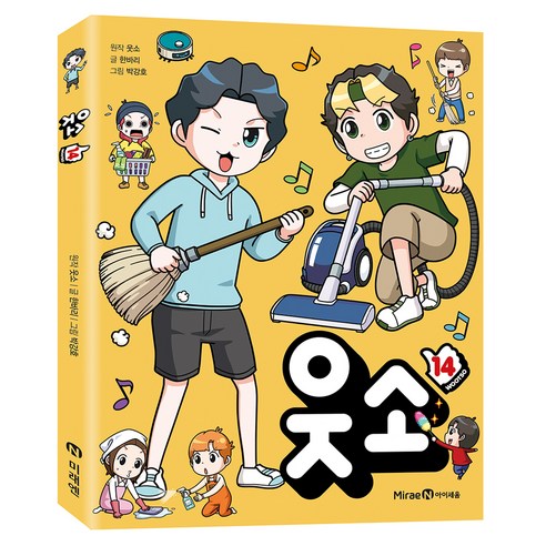 웃소 14, 미래엔아이세움, 웃소,한바리, 상품상세 설명 참조