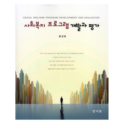 사회복지 프로그램 개발과 평가, 양서원, 윤성호