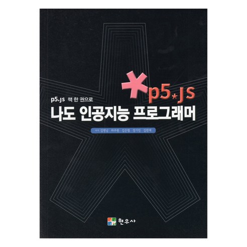 Byungnam Kim 我也是人工智慧程式設計師 Hyeonwoosa 9788980815999
