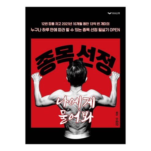 [하움출판사]종목 선정 나에게 물어봐 : 주식 단기매매 투자기법 - 주식/증권 | 쿠팡