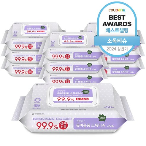 99.9% 살균, 그린핑거 소독 물티슈로 우리 아이를 안전하게!