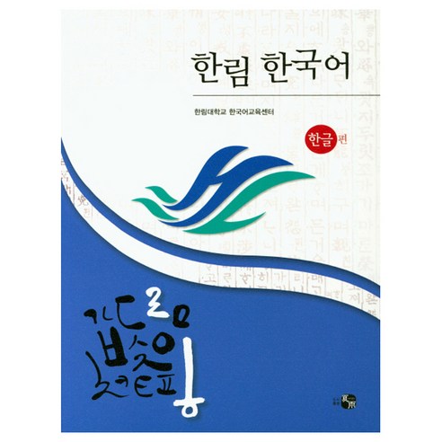 한림 한국어: 한글편, 하우