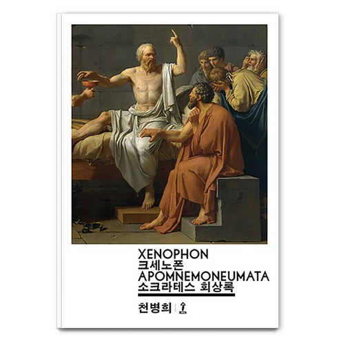 소크라테스 회상록, 숲, 크세노폰 저/천병희 역